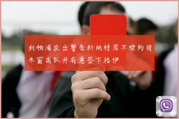 利物浦发出警告科纳特若不续约将冬窗离队并有意签下格伊