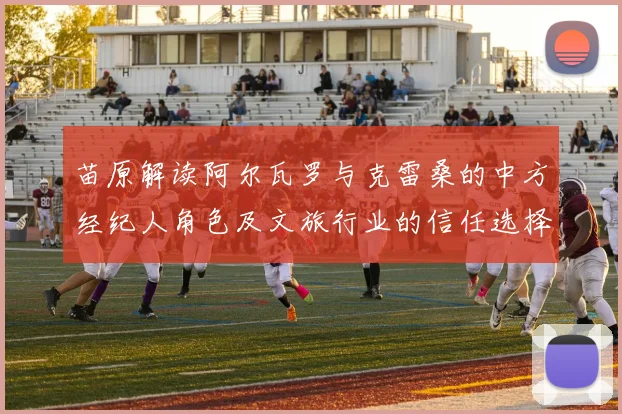苗原解读阿尔瓦罗与克雷桑的中方经纪人角色及文旅行业的信任选择