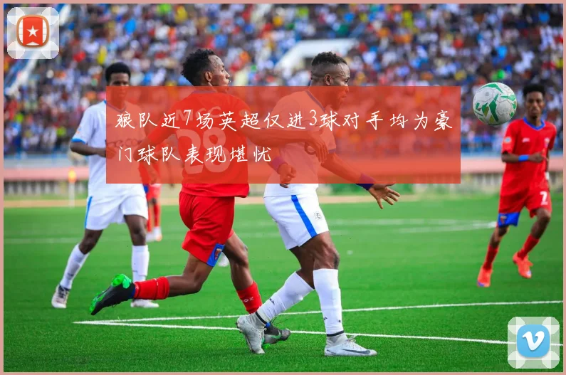 狼队近7场英超仅进3球对手均为豪门球队表现堪忧