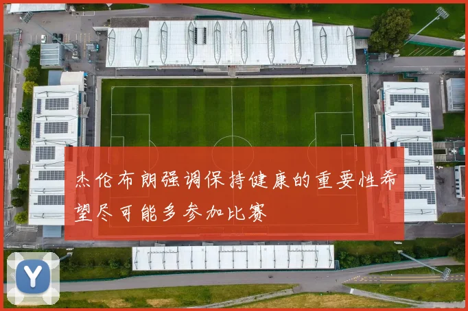 杰伦布朗强调保持健康的重要性希望尽可能多参加比赛