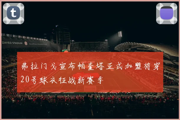 弗拉门戈宣布帕奎塔正式加盟将穿20号球衣征战新赛季