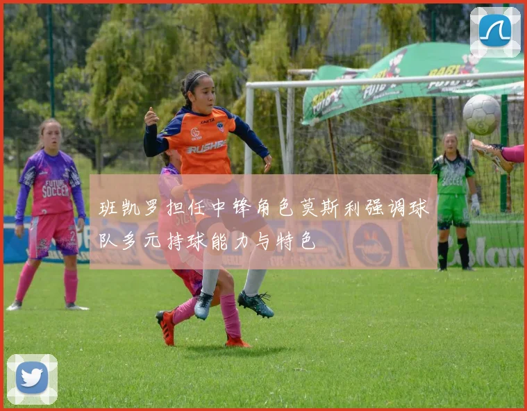 班凯罗担任中锋角色莫斯利强调球队多元持球能力与特色