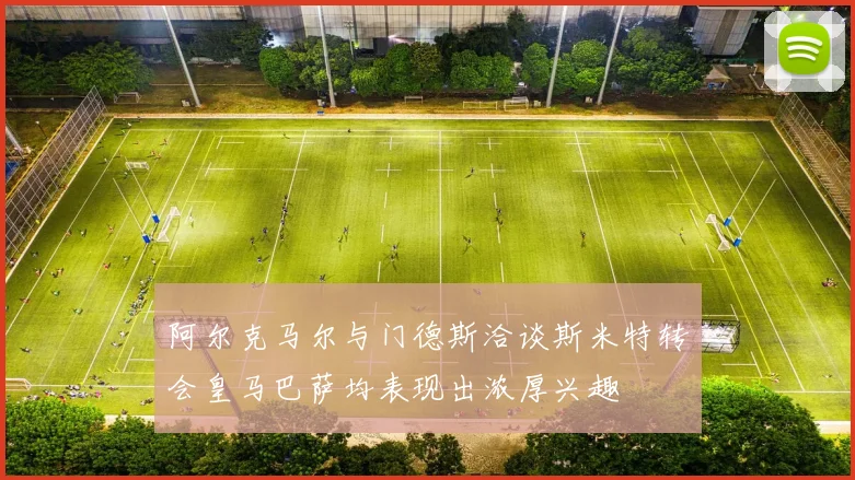 阿尔克马尔与门德斯洽谈斯米特转会皇马巴萨均表现出浓厚兴趣