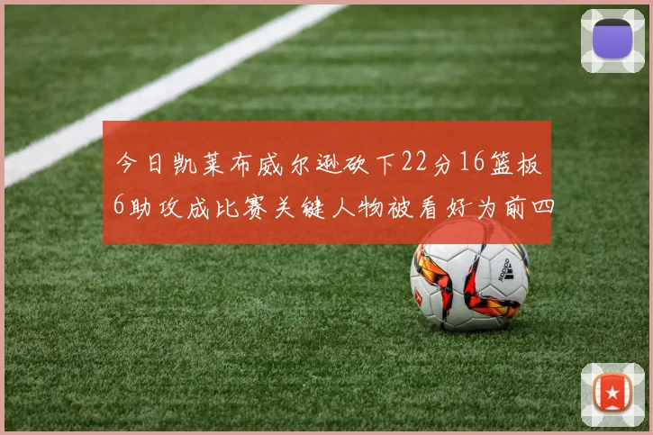 今日凯莱布威尔逊砍下22分16篮板6助攻成比赛关键人物被看好为前四热门