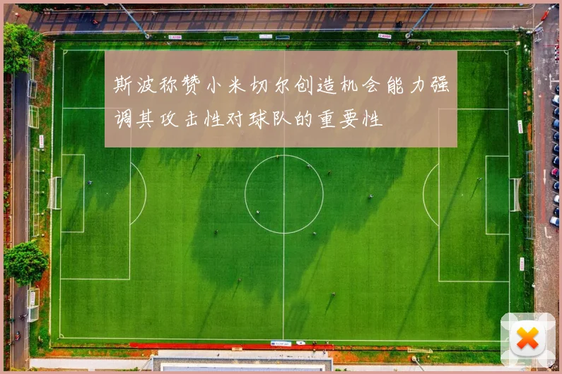 斯波称赞小米切尔创造机会能力强调其攻击性对球队的重要性