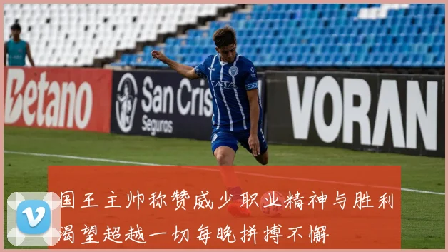 国王主帅称赞威少职业精神与胜利渴望超越一切每晚拼搏不懈