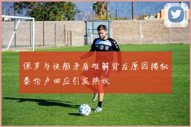 保罗与快船矛盾难解背后原因揭秘泰伦卢回应引发热议