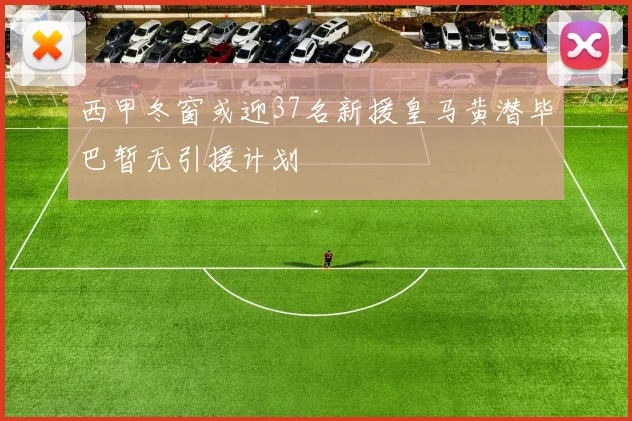 西甲冬窗或迎37名新援皇马黄潜毕巴暂无引援计划
