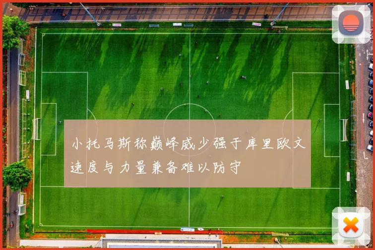 小托马斯称巅峰威少强于库里欧文速度与力量兼备难以防守