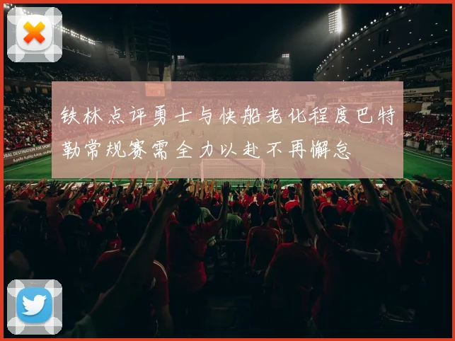 铁林点评勇士与快船老化程度巴特勒常规赛需全力以赴不再懈怠