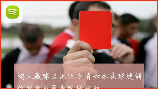 湖人赢球后论坛冷清如冰美球迷调侃湖蜜与勇蜜同样疯狂
