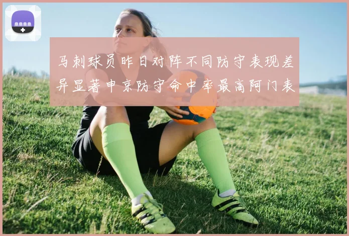 马刺球员昨日对阵不同防守表现差异显著申京防守命中率最高阿门表现低迷