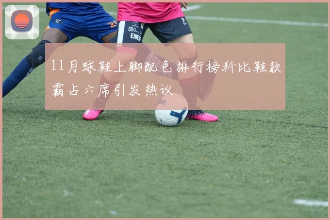 11月球鞋上脚配色排行榜科比鞋款霸占六席引发热议