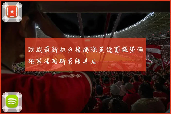 欧战最新积分榜揭晓英德葡强势领跑塞浦路斯紧随其后