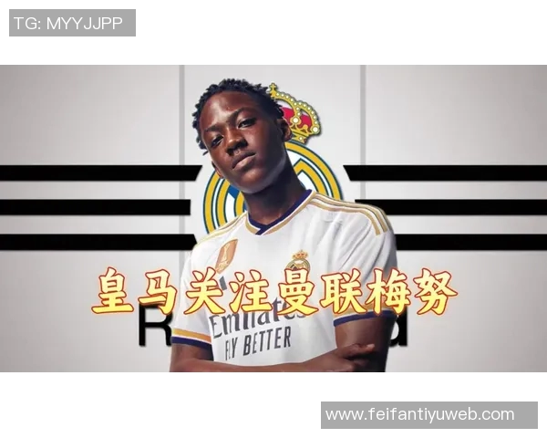 曼联不愿放走梅努以确保球队阵容深度和机会保障