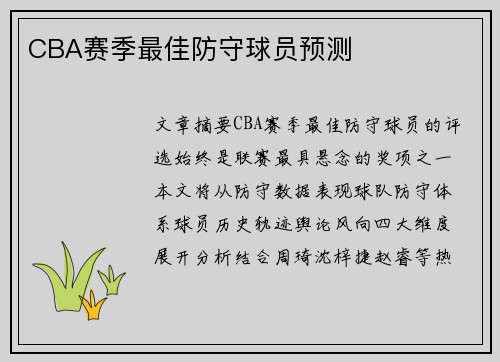 CBA赛季最佳防守球员预测