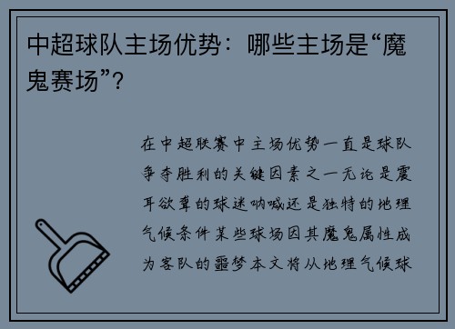 中超球队主场优势：哪些主场是“魔鬼赛场”？
