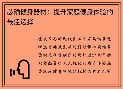 必确健身器材：提升家庭健身体验的最佳选择