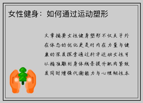 女性健身：如何通过运动塑形