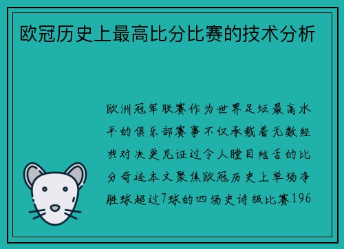 欧冠历史上最高比分比赛的技术分析