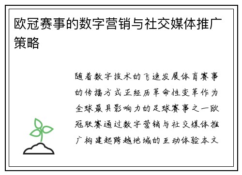 欧冠赛事的数字营销与社交媒体推广策略