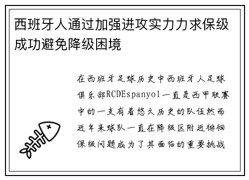 西班牙人通过加强进攻实力力求保级成功避免降级困境