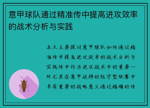 意甲球队通过精准传中提高进攻效率的战术分析与实践