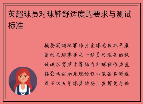 英超球员对球鞋舒适度的要求与测试标准
