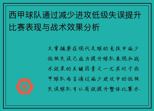 西甲球队通过减少进攻低级失误提升比赛表现与战术效果分析