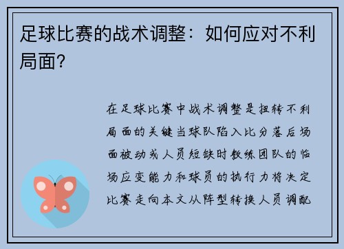 足球比赛的战术调整：如何应对不利局面？