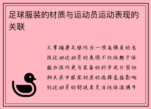 足球服装的材质与运动员运动表现的关联