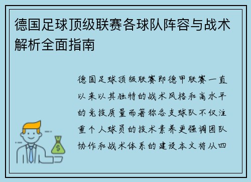 德国足球顶级联赛各球队阵容与战术解析全面指南