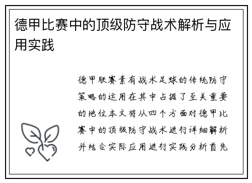 德甲比赛中的顶级防守战术解析与应用实践