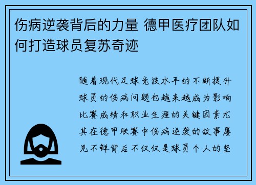 伤病逆袭背后的力量 德甲医疗团队如何打造球员复苏奇迹