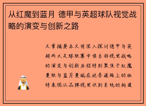 从红魔到蓝月 德甲与英超球队视觉战略的演变与创新之路