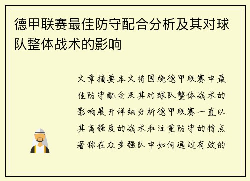 德甲联赛最佳防守配合分析及其对球队整体战术的影响