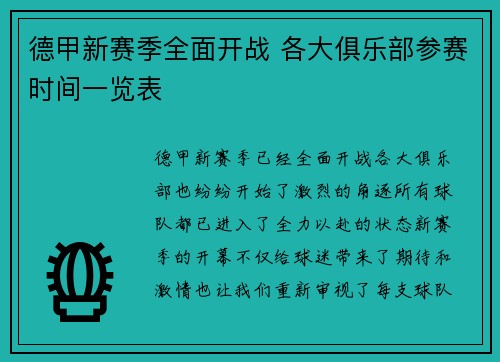 德甲新赛季全面开战 各大俱乐部参赛时间一览表