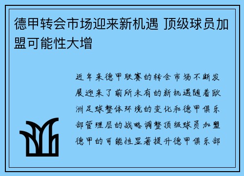 德甲转会市场迎来新机遇 顶级球员加盟可能性大增