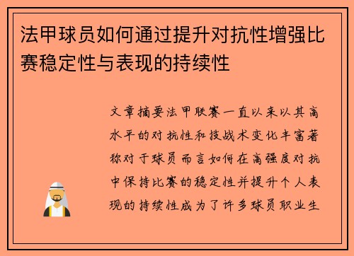 法甲球员如何通过提升对抗性增强比赛稳定性与表现的持续性