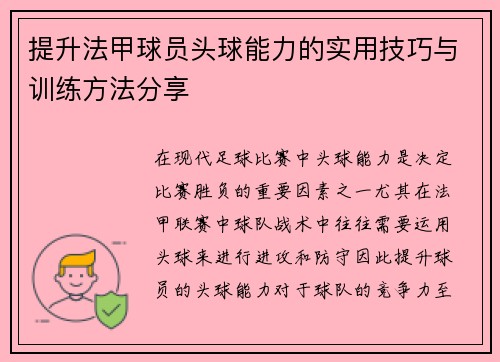 提升法甲球员头球能力的实用技巧与训练方法分享