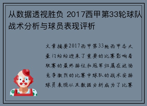从数据透视胜负 2017西甲第33轮球队战术分析与球员表现评析