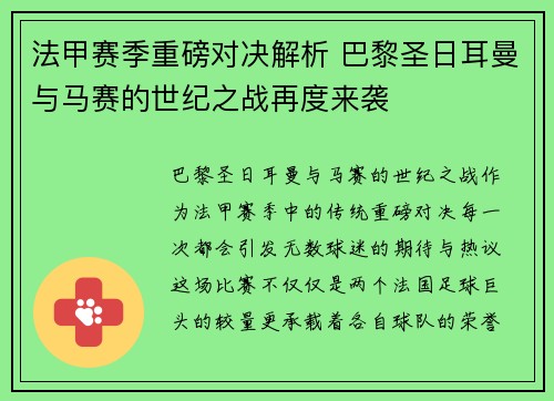 法甲赛季重磅对决解析 巴黎圣日耳曼与马赛的世纪之战再度来袭