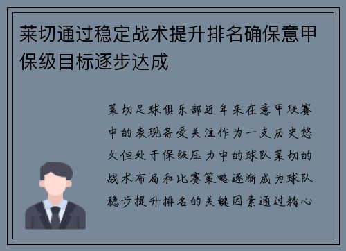 莱切通过稳定战术提升排名确保意甲保级目标逐步达成