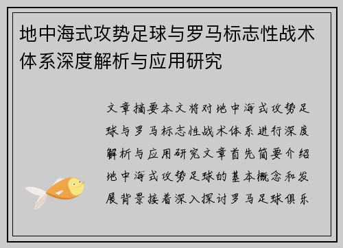 地中海式攻势足球与罗马标志性战术体系深度解析与应用研究