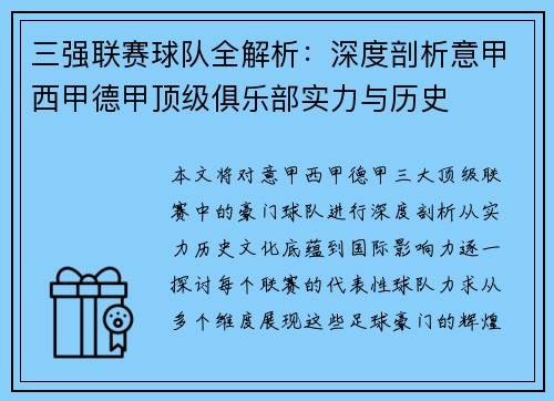 三强联赛球队全解析：深度剖析意甲西甲德甲顶级俱乐部实力与历史