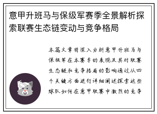 意甲升班马与保级军赛季全景解析探索联赛生态链变动与竞争格局