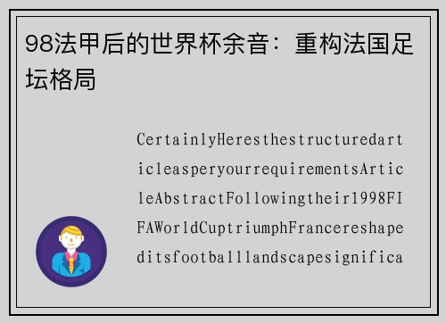 98法甲后的世界杯余音：重构法国足坛格局