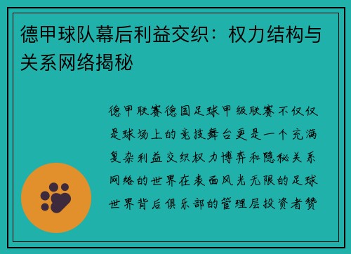德甲球队幕后利益交织：权力结构与关系网络揭秘