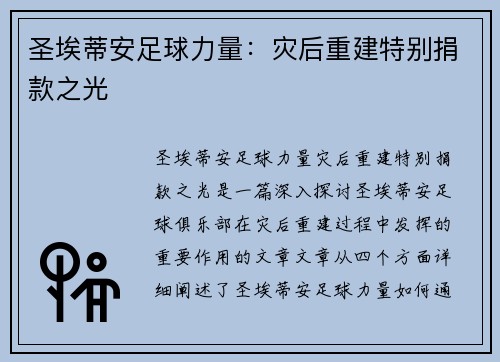 圣埃蒂安足球力量：灾后重建特别捐款之光