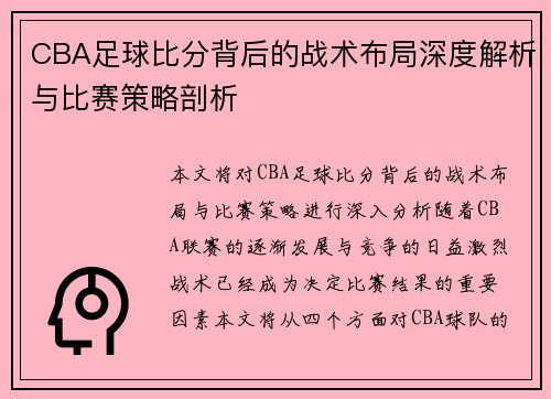 CBA足球比分背后的战术布局深度解析与比赛策略剖析